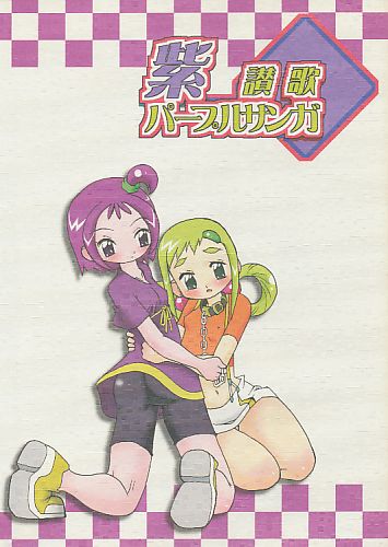 紫 賛歌 ～パープルサンガ～