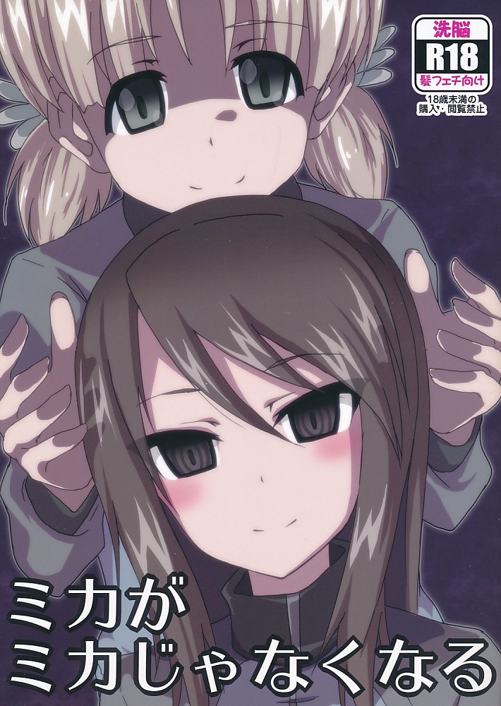 カがミカじゃなくなる