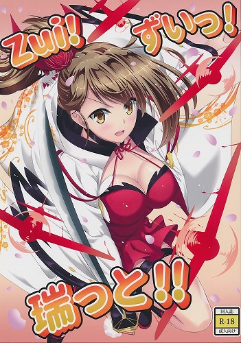 Zui! ずいっ! 瑞っと!!