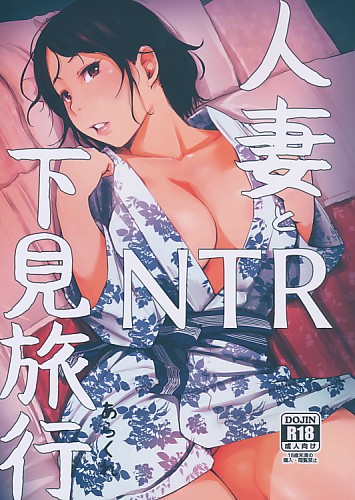 人妻とNTR下見旅行