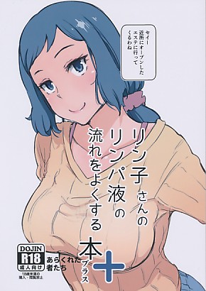 ポストカード付）リン子さんのリンパ液の流れをよくする本 ＋プラス