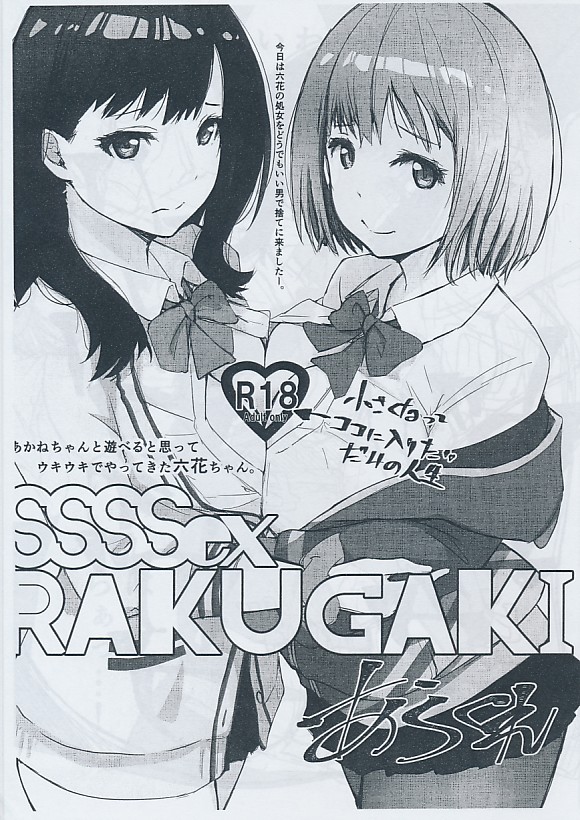 SSSSexRAKUGAKI