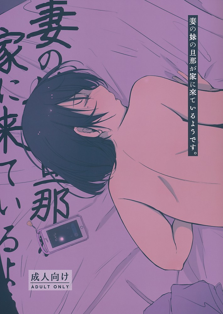 妻の妹の旦那が家に来ているようです。