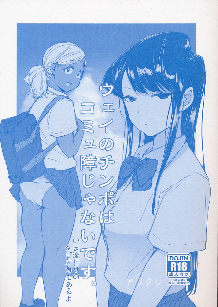 ウェイのチンポはコミュ障じゃないです。