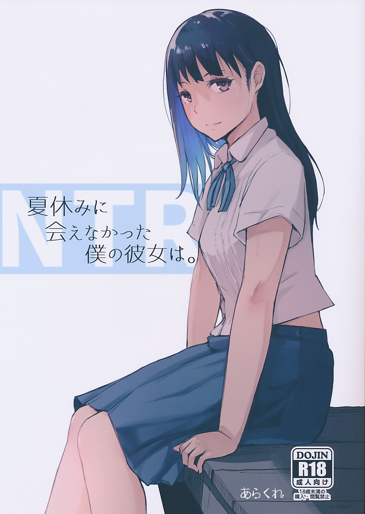 夏休みに会えなかった僕の彼女は。