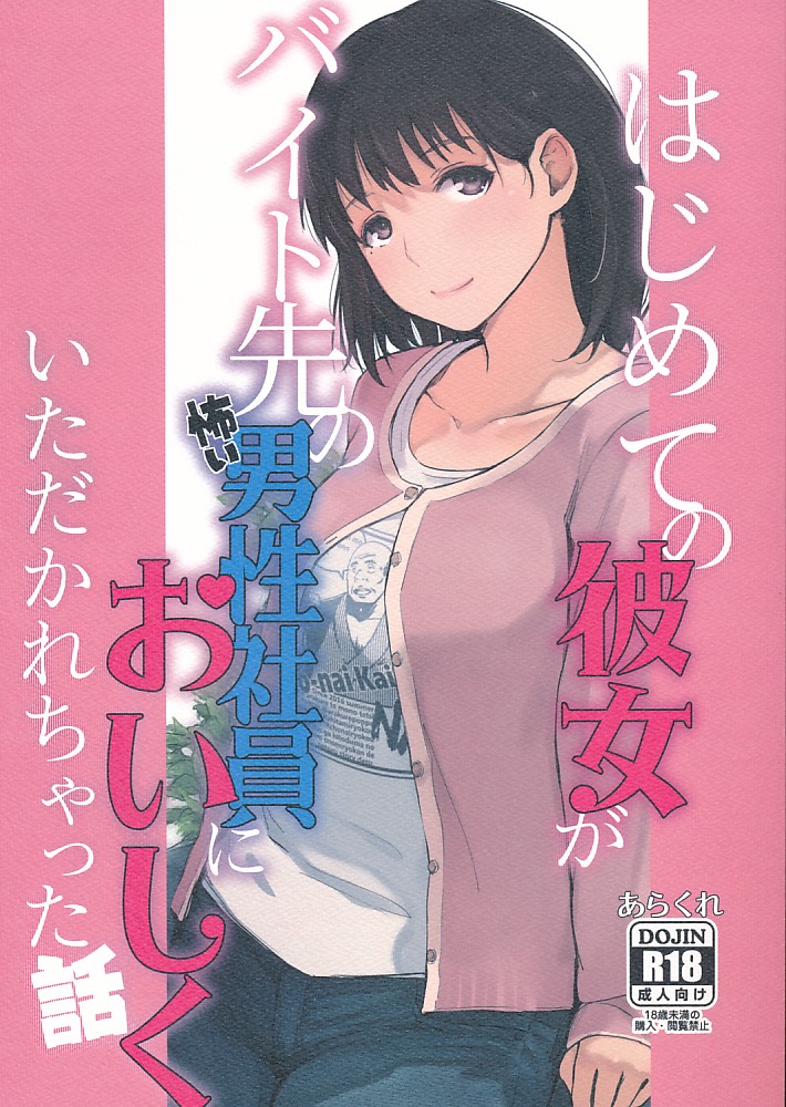 はじめての彼女がバイト先の怖い男性社員においしくいただかれちゃった話