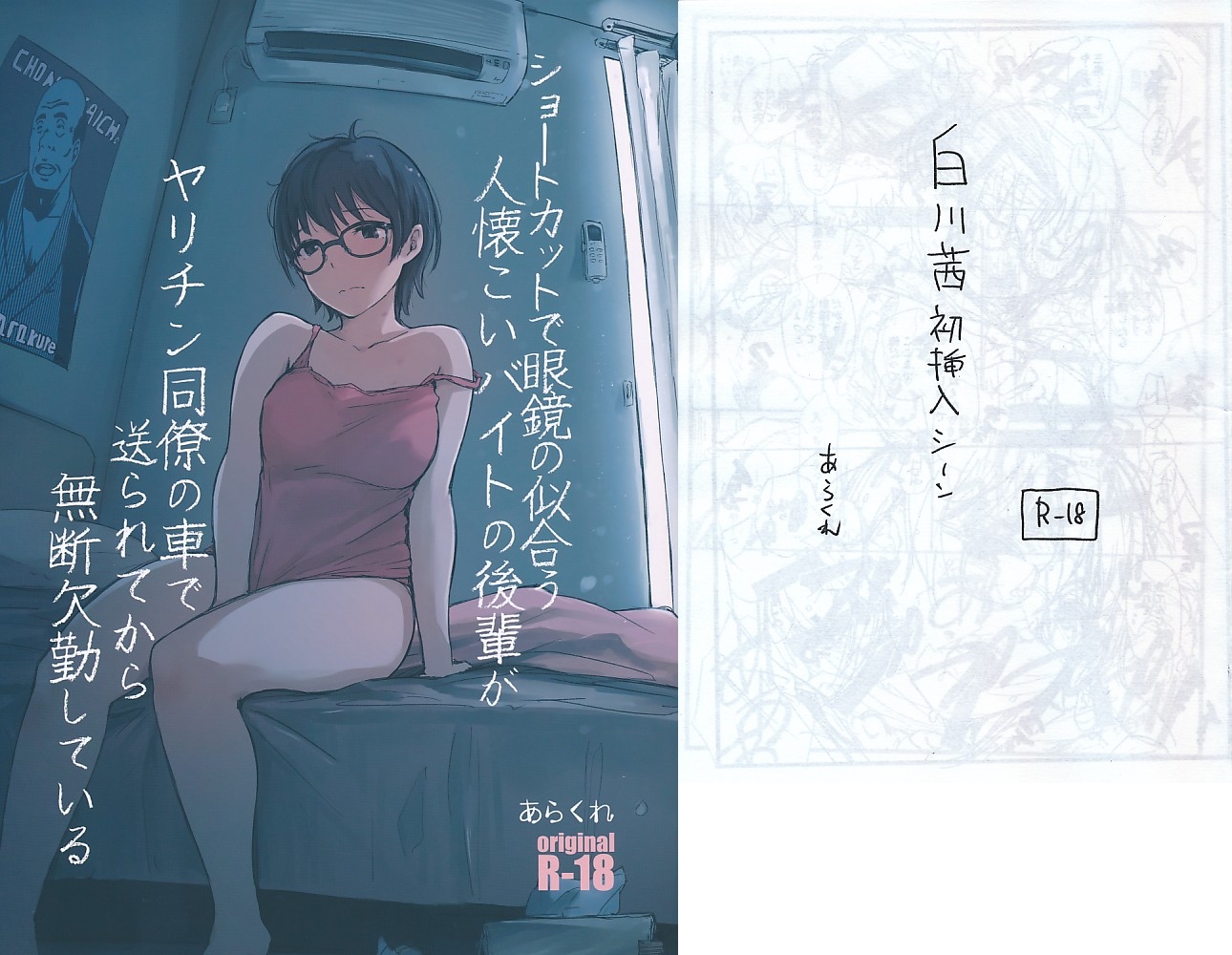 2点セット（白川茜初挿入シーン／ショートカットで眼鏡の似合う人懐こいバイトの後輩がヤリチン同僚の車で送られてから無断欠勤している