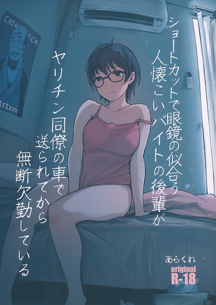 ショートカットで眼鏡の似合う人懐こいバイトの後輩がヤリチン同僚の車で送られてから無断欠勤している
