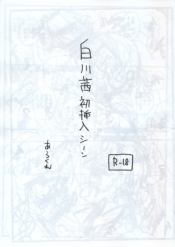 白川茜初挿入シーン