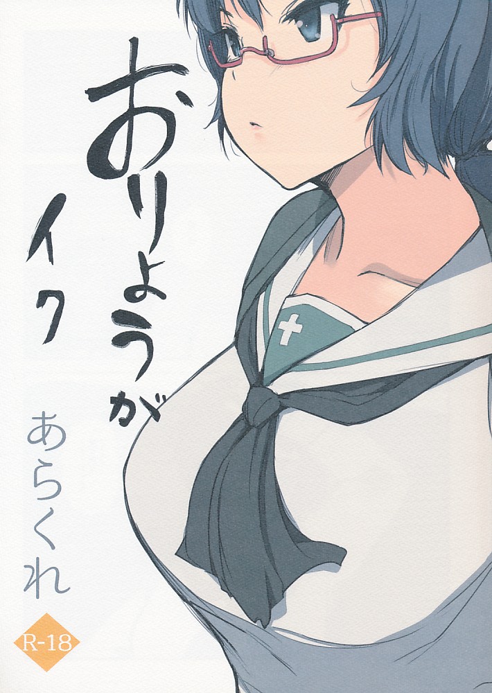 ポストカード付）おりょうがイク