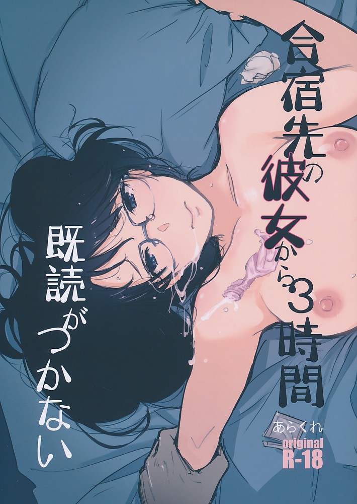 合宿先の彼女から3時間既読がつかない