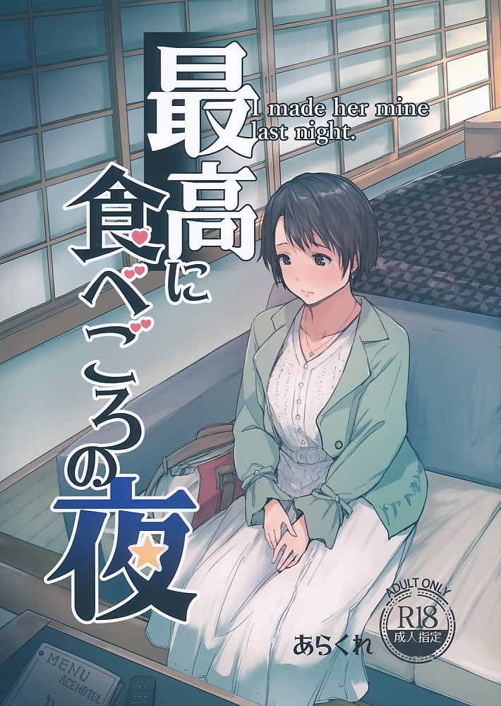 最高に食べごろの夜