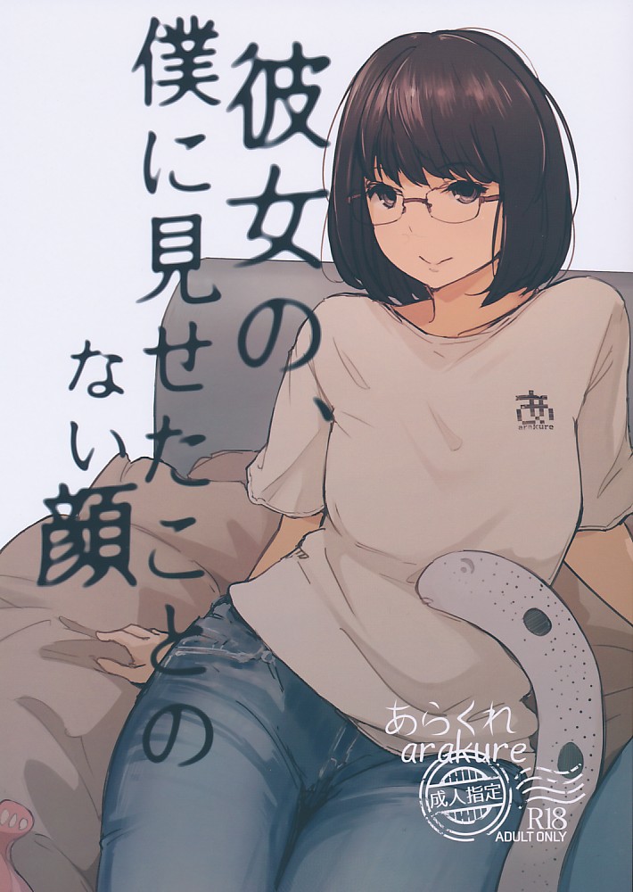 ポストカード付)彼女の、僕に見せたことのない顔