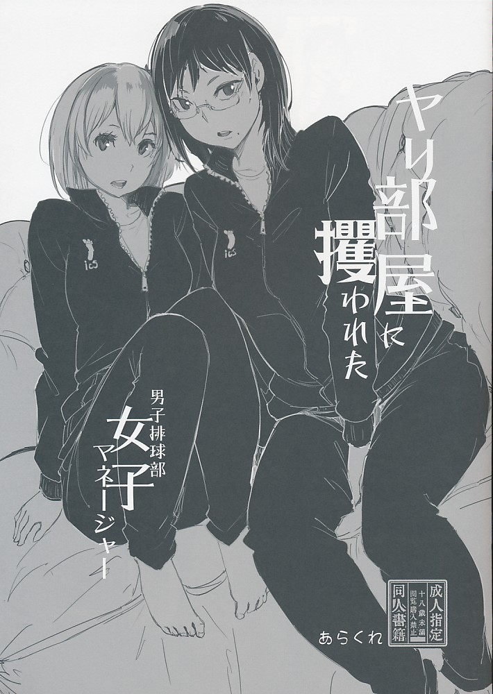 ヤリ部屋に攫われた男子排球部女子マネージャー