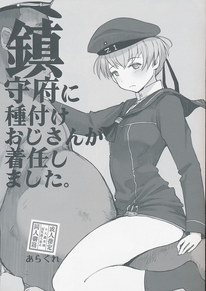 鎮守府に種付けおじさんが着任しました。