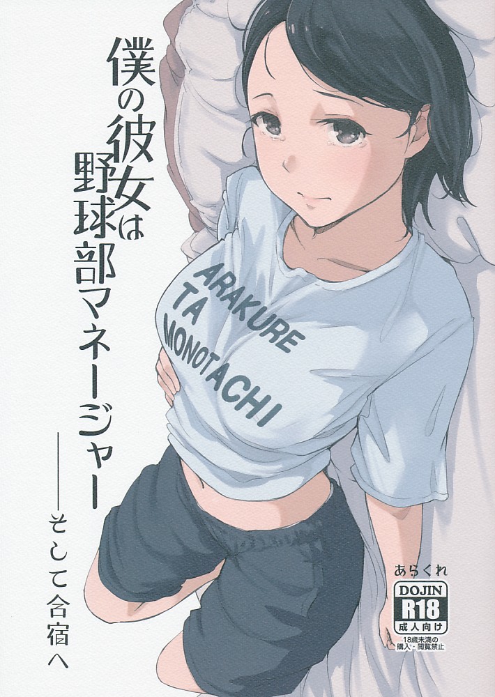 僕の彼女は野球部マネージャー そして合宿へ