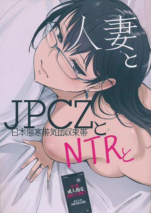 人妻とJPCZとNTRと