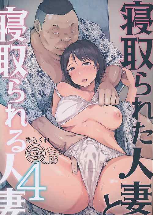 寝取られた人妻と寝取られる人妻 4