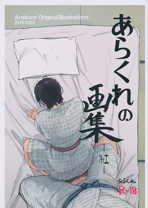 あらくれの画集-紅-(2版