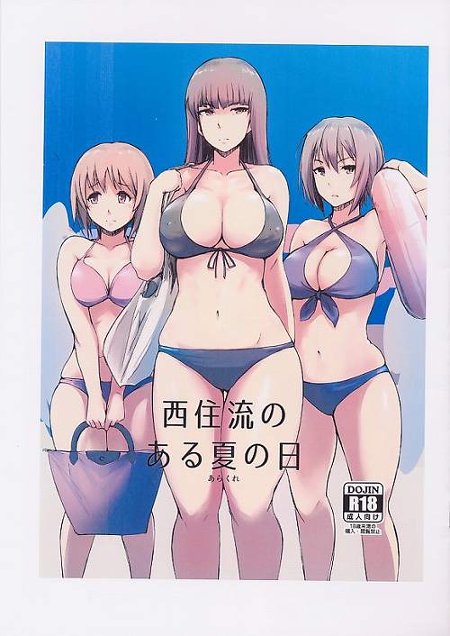 西住流のある夏の日