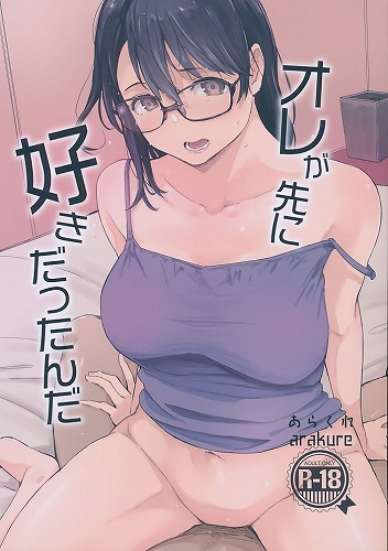 オレが先に好きだったんだ