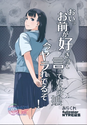 おいっお前が好きって言ってたあの娘今ヤラれてるぞ!