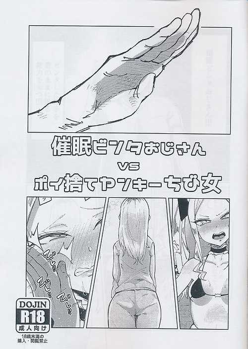 催眠ビンタおじさんvsポイ捨てやンキーちび女