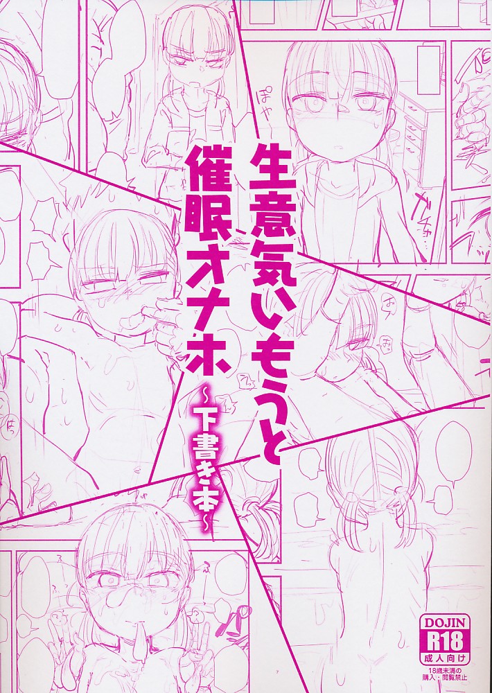 生意気いもうと催眠オナホ ~下書き本~