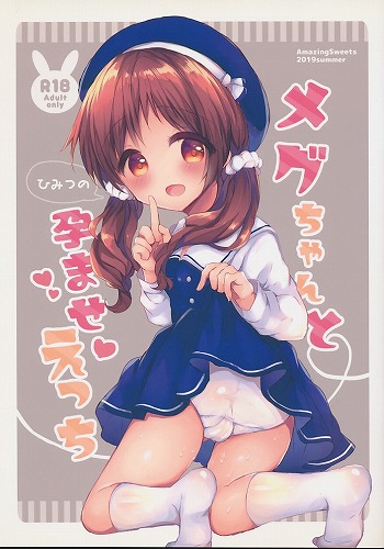 メグちゃんとひみつの孕ませえっち