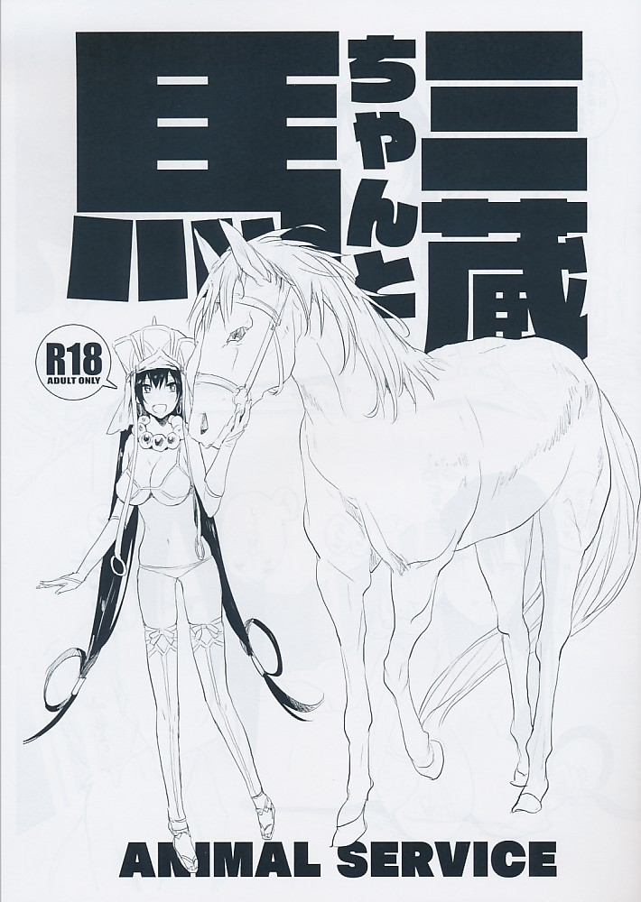 三蔵ちゃんと馬