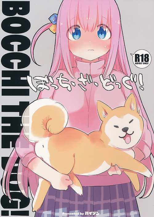 ぼっち・ざ・どっぐ！