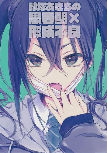 砂塚あきらの思春期×形成不良