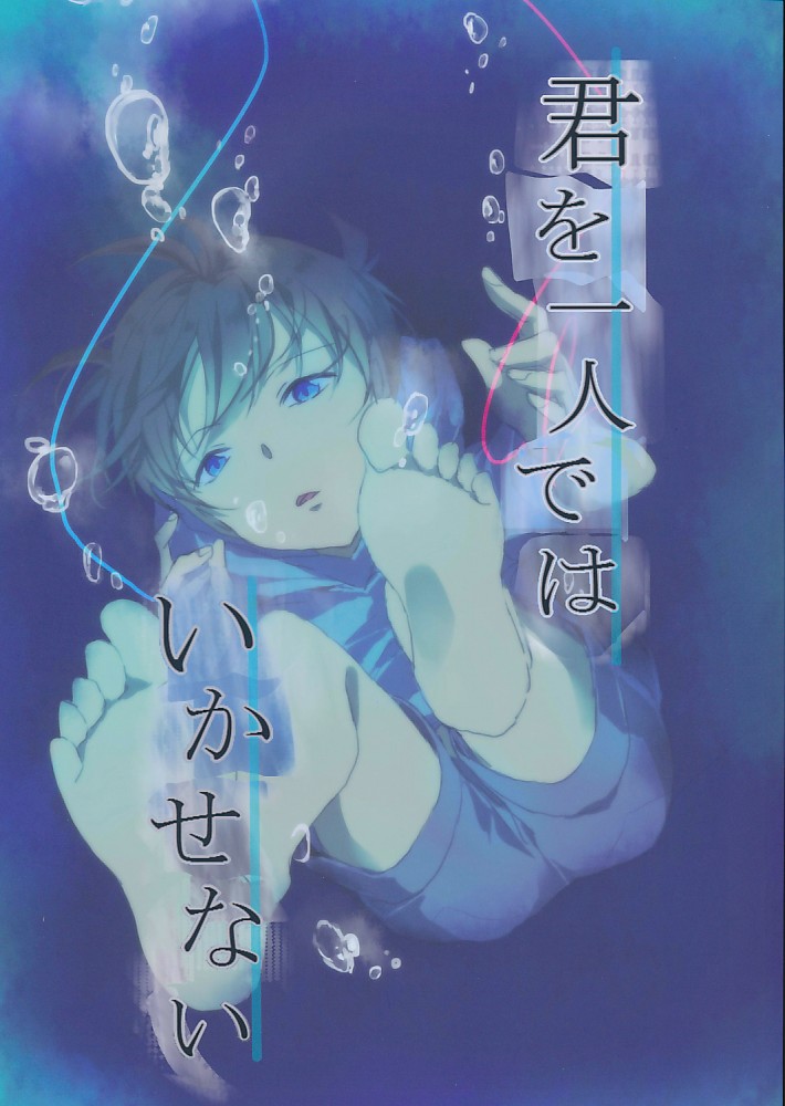 君を一人ではいかせない
