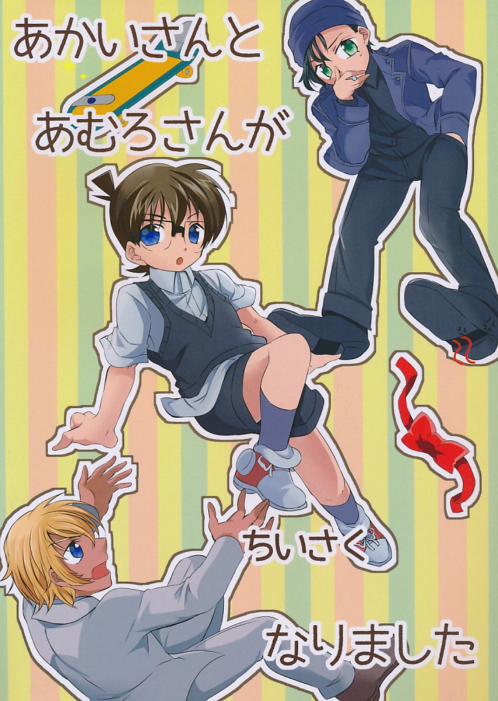 あかいさんとあむろさんがちいさくなりました