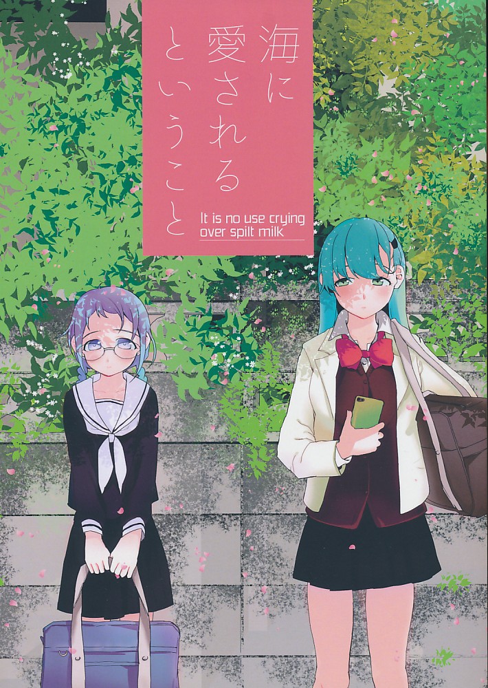 海に愛されるということ