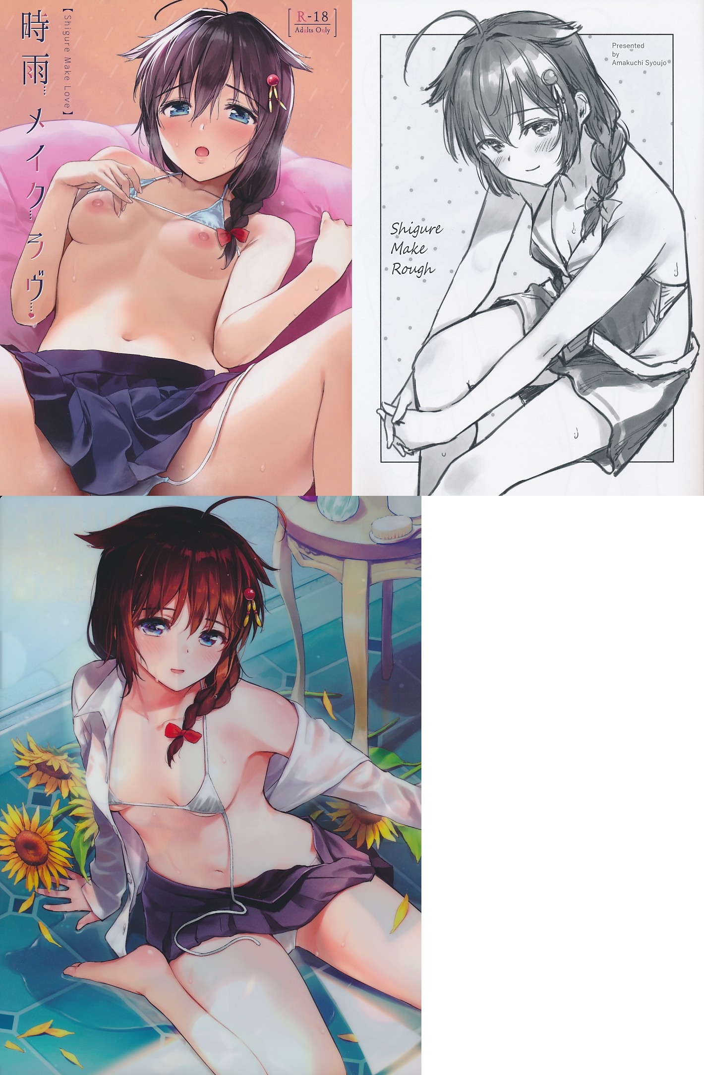 コミケ96・3点セット（時雨 メイクラ ラヴ／時雨 メイクラ ラヴ／Shigure Make Rough