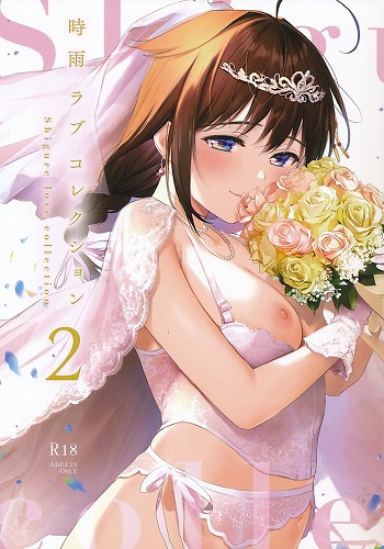 時雨ラブコレクション 2