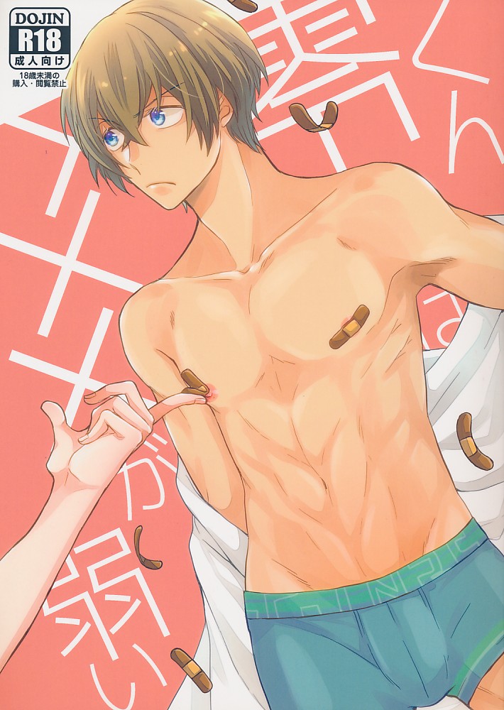 零くんは×××が弱い