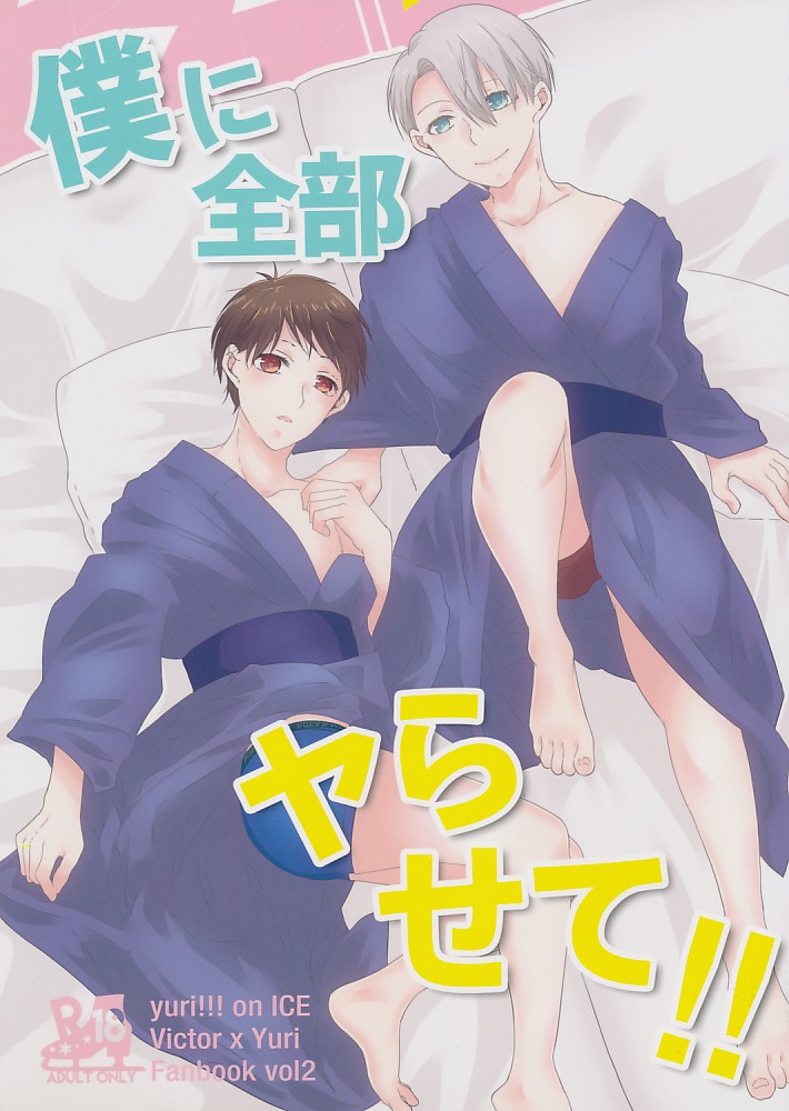 僕に全部ヤらせて!!