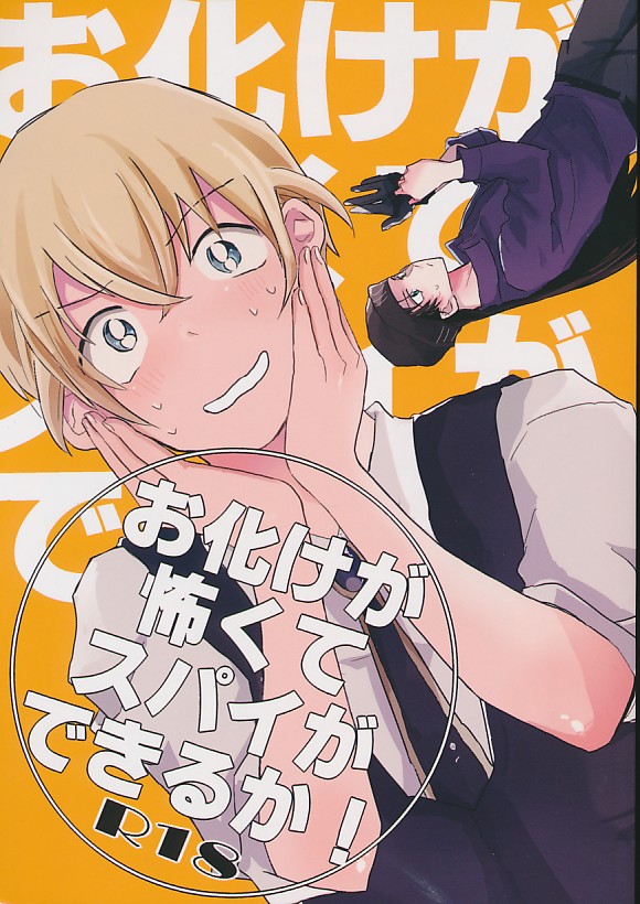 お化けが怖くてスパイができるか!
