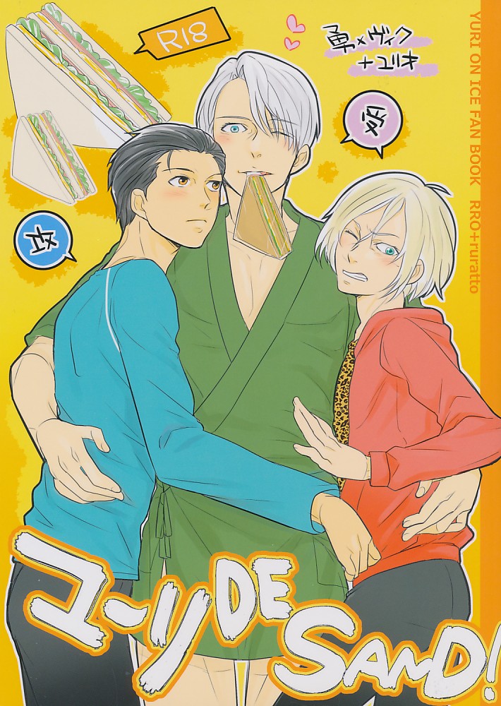 ユーリdeSAND!