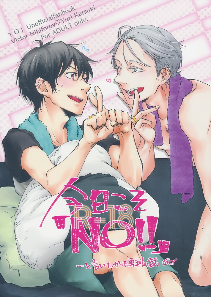今日こそ「NO!」と言いたかった勇利の話