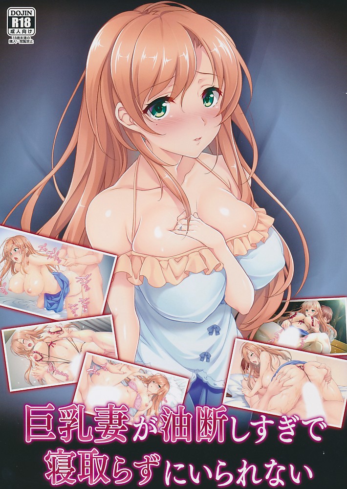 巨乳妻が油断しすぎで寝取らずにいられない