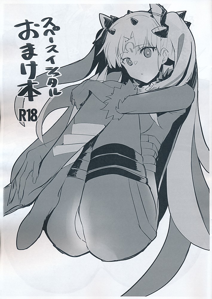 スペースイシュタルおまけ本