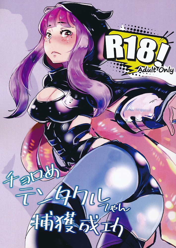 オマケ本付）チョロめテンタクルてゃん捕獲成功