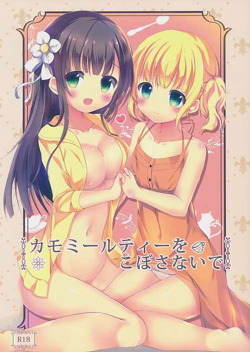 カモミールティーをこぼさないで