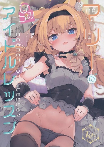 マリーのひみつアイドルレッスン