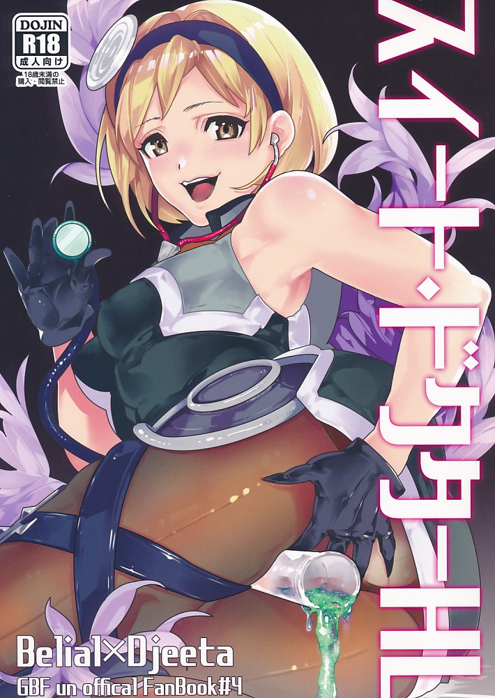 スイートドクターHL