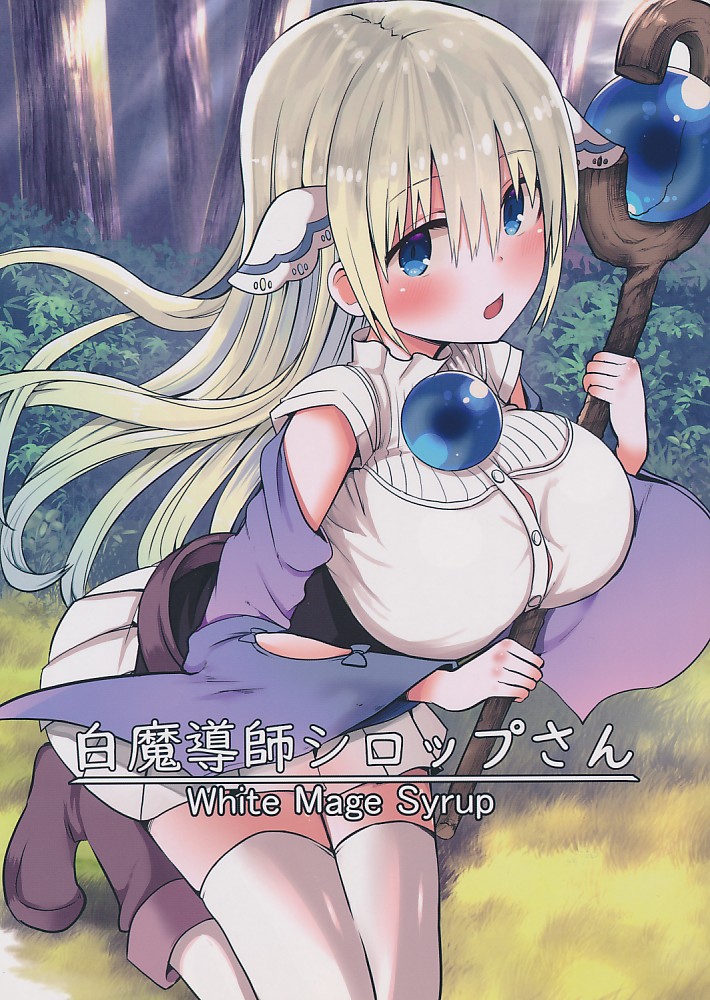白魔導師シロップさん