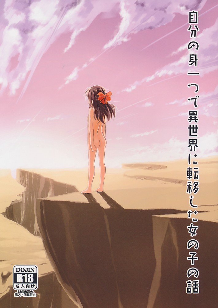 自分の身一つで異世界に転移した女の子の話